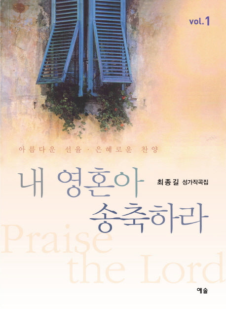 내 영혼아 송축하라(최종길 성가작곡집 1)