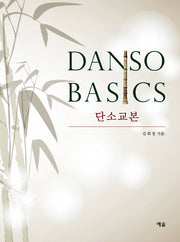 Danso Basic 단소교본