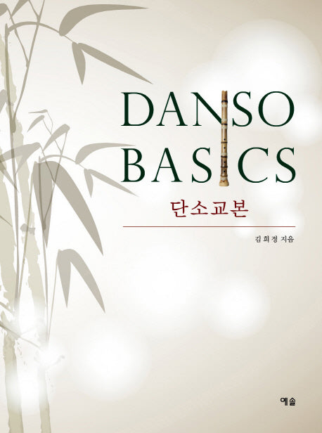 Danso Basic 단소교본