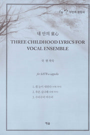 내 안의 동심 Three Childhood Lyrics For Vocal Ensemble