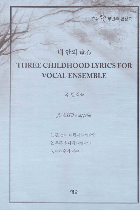내 안의 동심 Three Childhood Lyrics For Vocal Ensemble