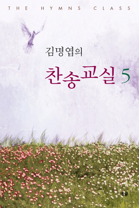 김명엽의 찬송교실 5