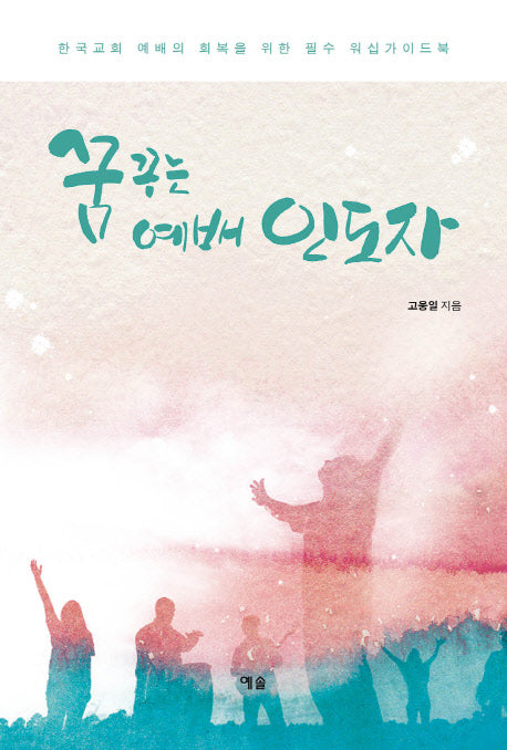 꿈꾸는 예배 인도자