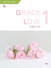은혜와 사랑(김준희 피아노 프레이즈 1)