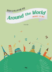 어라운드 더 월드(Around the World)(합창과 오케스트라를 위한)