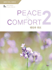 평안과 위로(김준희 피아노 프레이즈 2)