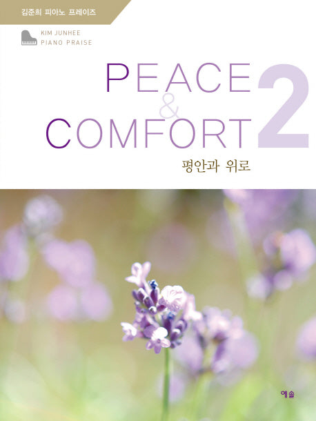 평안과 위로(김준희 피아노 프레이즈 2)