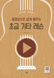 초급 기타 레슨(동영상으로 쉽게 배우는)