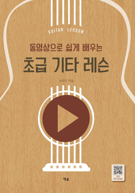 초급 기타 레슨(동영상으로 쉽게 배우는)