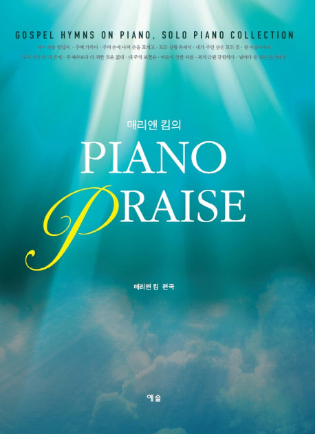 Piano Praise(매리앤 킴의)