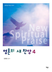 영혼의 새 찬양 4(창작성가곡집 시리즈)