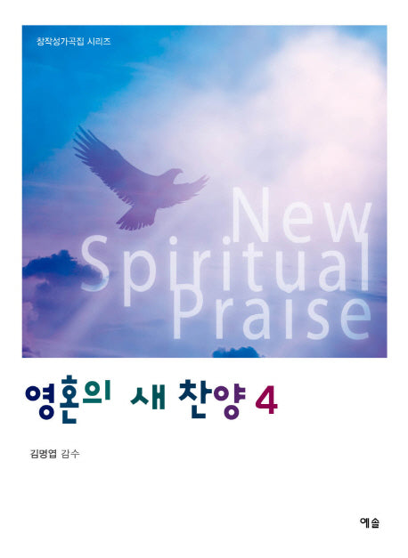 영혼의 새 찬양 4(창작성가곡집 시리즈)
