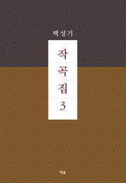 작곡집 3