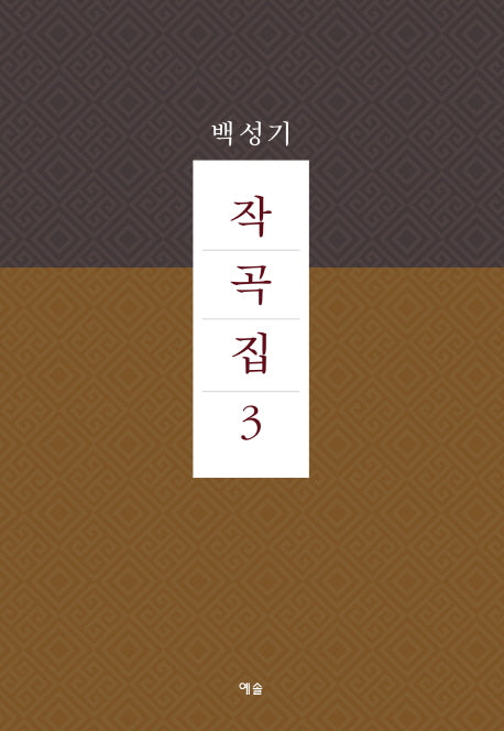 작곡집 3
