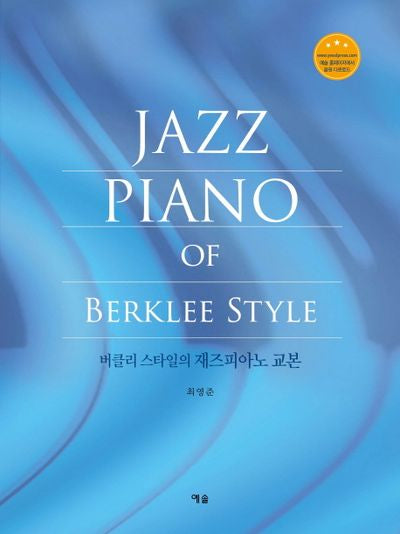 버클리 스타일의 재즈피아노 교본(3판)