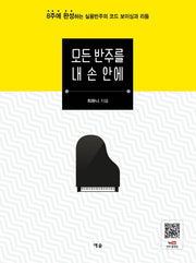 모든 반주를 내 손 안에