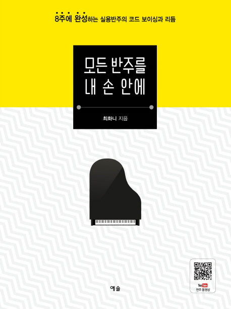 모든 반주를 내 손 안에