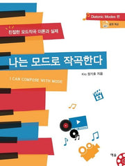 나는 모드로 작곡한다