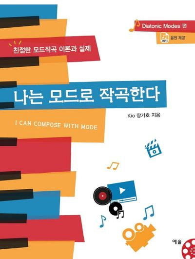 나는 모드로 작곡한다