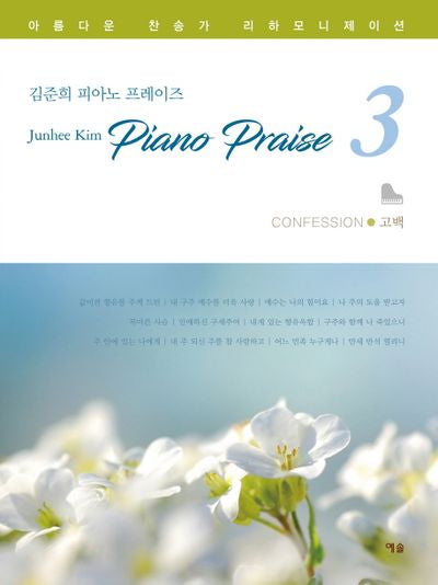 고백(김준희 피아노 프레이즈 3)