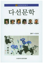 다선문학(2017 창간호)