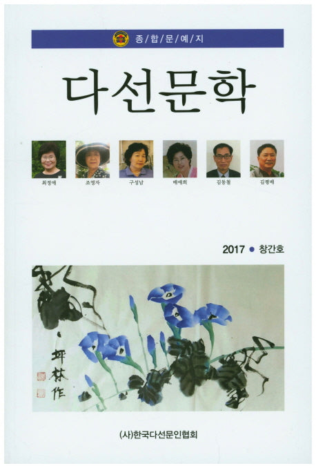 다선문학(2017 창간호)