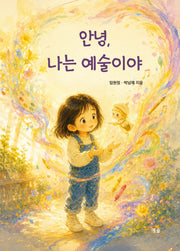 안녕, 나는 예술이야