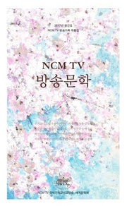 NCM TV 방송문학(2017 창간호)
