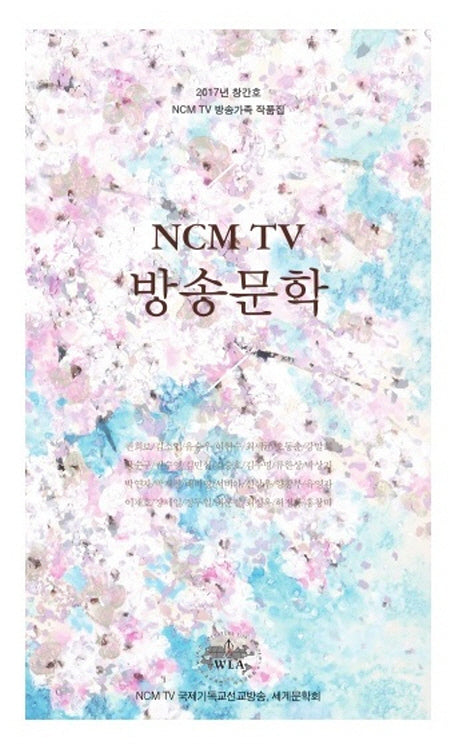 NCM TV 방송문학(2017 창간호)