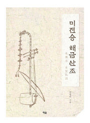 미전승 해금산조