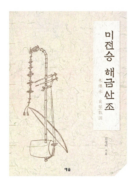 미전승 해금산조