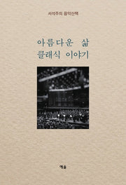 아름다운 삶 클래식 이야기