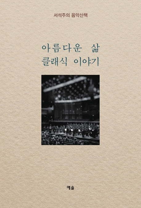 아름다운 삶 클래식 이야기