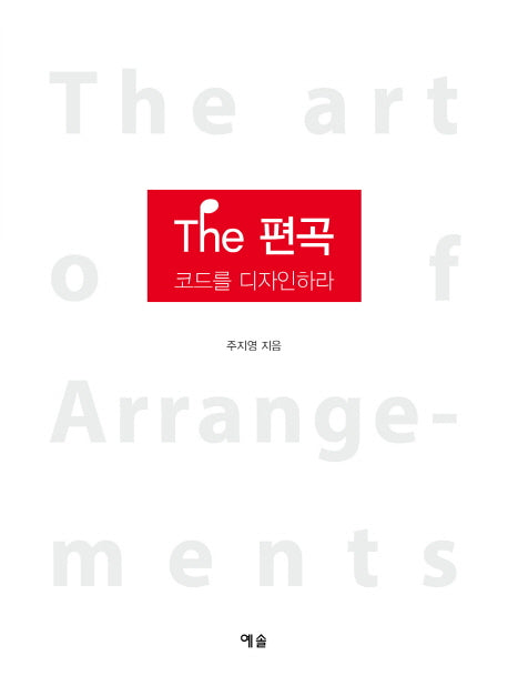 The 편곡