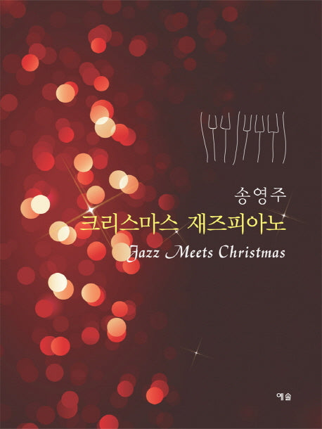 크리스마스 재즈피아노