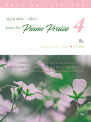 주와 동행(김준희 피아노 프레이즈 4)