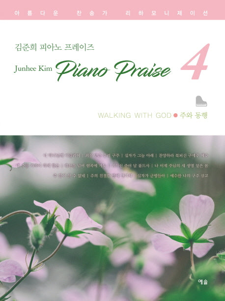 주와 동행(김준희 피아노 프레이즈 4)
