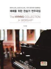 예배를 위한 찬송가 연주곡집