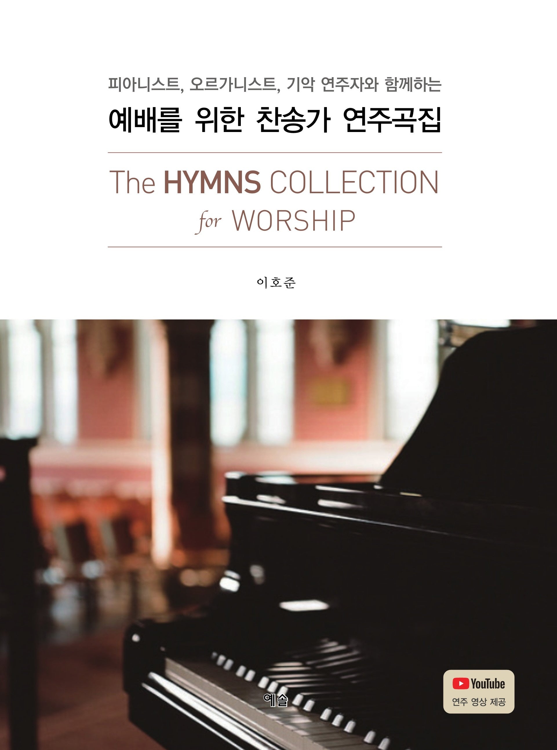 예배를 위한 찬송가 연주곡집