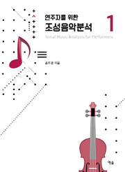 조성음악분석 1(연주자를 위한)(개정증보판)