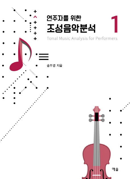 조성음악분석 1(연주자를 위한)(개정증보판)