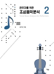 조성음악분석 2(연주자를 위한)