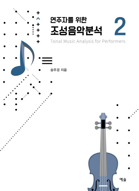 조성음악분석 2(연주자를 위한)