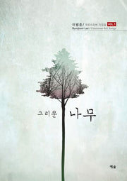그리운 나무(크로스오버 가곡집 Vol 1)