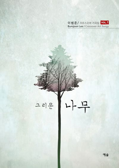 그리운 나무(크로스오버 가곡집 Vol 1)