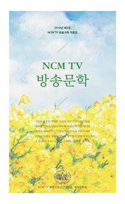 NCM TV 방송문학(2018 제2호)