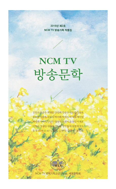 NCM TV 방송문학(2018 제2호)