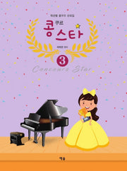 콩쿠르 스타 3