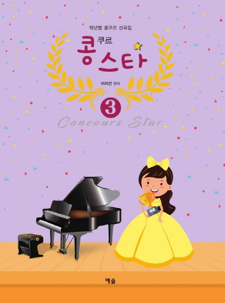 콩쿠르 스타 3