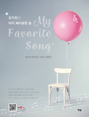 윤지희의 마이 페이보릿 송(스프링)